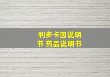 利多卡因说明书 药品说明书